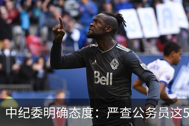 中纪委明确态度：严查公务员这5种行为，一旦查实严肃处理！