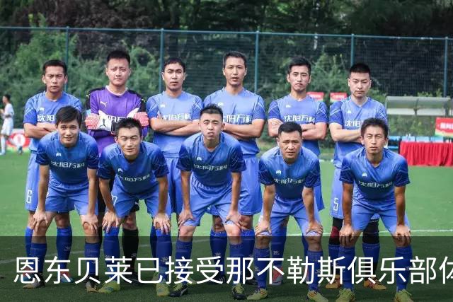 恩东贝莱已接受那不勒斯俱乐部体检 即将正式加盟