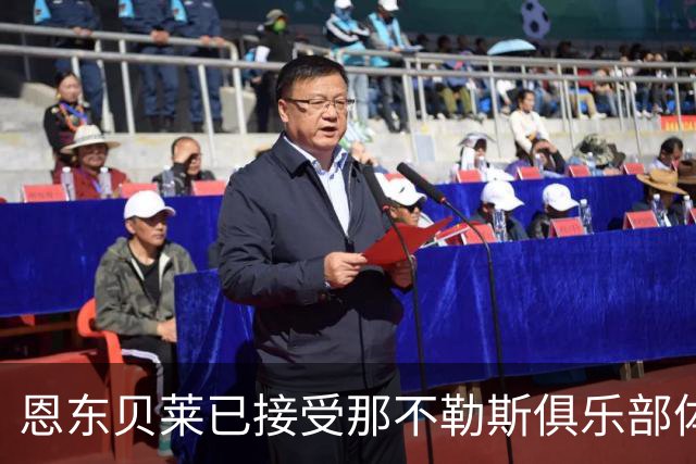 恩东贝莱已接受那不勒斯俱乐部体检 即将正式加盟