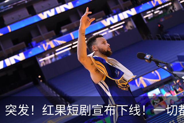 突发！红果短剧宣布下线！一切都回不去了！