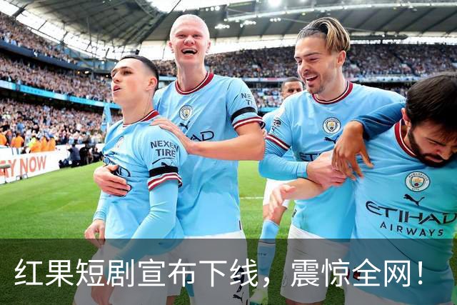 红果短剧宣布下线，震惊全网！