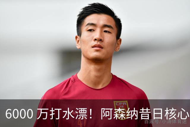 6000 万打水漂！阿森纳昔日核心彻底失宠，阿尔特塔已经放弃他