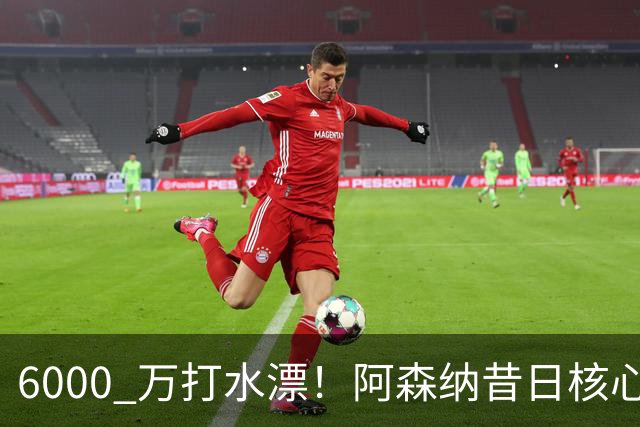 6000 万打水漂！阿森纳昔日核心彻底失宠，阿尔特塔已经放弃他