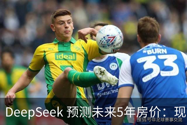 DeepSeek 预测未来5年房价：现在 150 万的房子，到 2031 年还能值多少