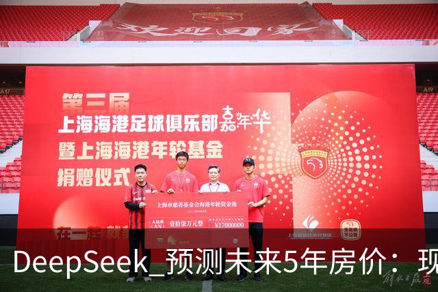 DeepSeek 预测未来5年房价：现在 150 万的房子，到 2031 年还能值多少