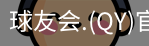 qy球友会